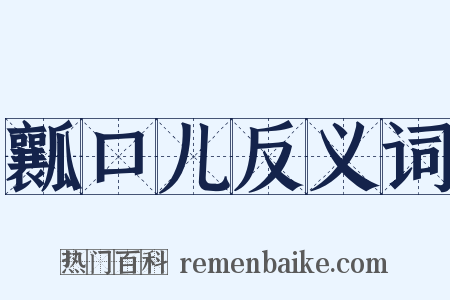 瓤口儿反义词是什么意思的图片